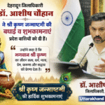 देहरादून जिलाधिकारी डॉक्टर आशीष चौहान ने श्री कृष्ण जन्माष्टमी की बधाई व शुभकामनाएं प्रदेश वासियों को दी है उन्होंने कहा है भगवान श्री कृष्णा। Uttarakhand 24×7 Live news