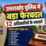उत्तराखंड पुलिस में बड़ा फेरबदल, 12 अधिकारियों के तबादले। Uttarakhand 24×7 Live news