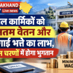 उपनल कार्मिकों को न्यूनतम वेतन और महंगाई भत्ते का लाभ, तीन चरणों में होगा भुगतान। Uttarakhand 24×7 Live news